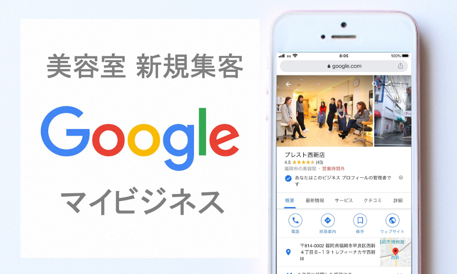 美容室の新規集客で必須 Googleの口コミを増やす方法 閲覧数が増加する方法とは 株式会社レボル