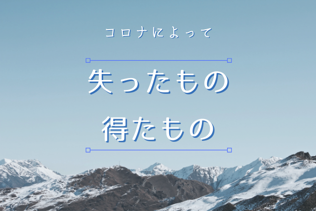 コロナによって失ったものと得たもの この1年で起きた３つの大きな変化 株式会社レボル