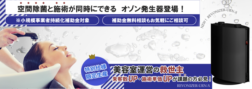 残り1台！オゾン発生器 REVONIZER-URN-Xレボナイザー