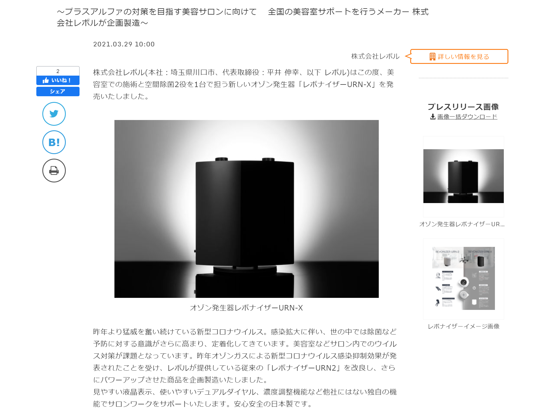 オゾン発生器「レボナイザーURN-X」の 紹介が掲載されました。 | 株式会社レボル