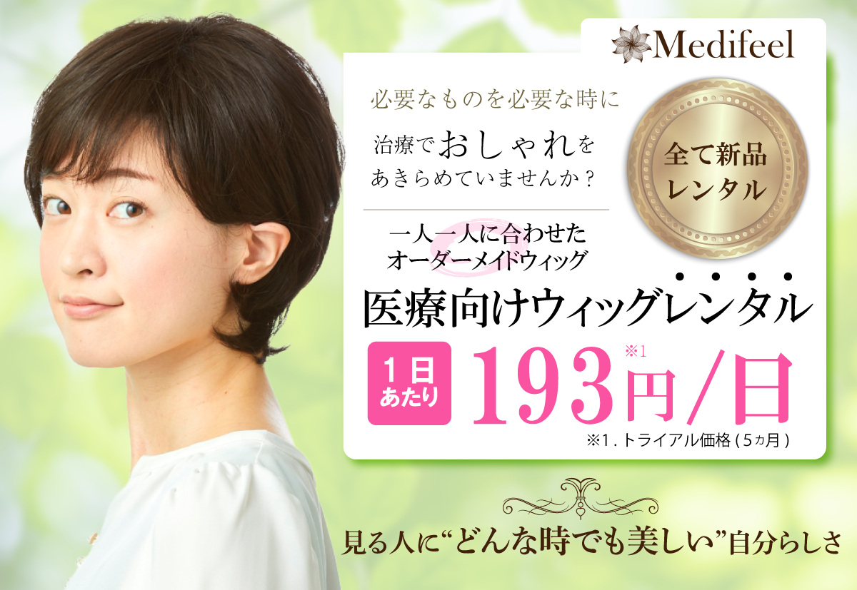 医療向けウィッグ Ⅿedifeel(メディフィール) | 株式会社レボル