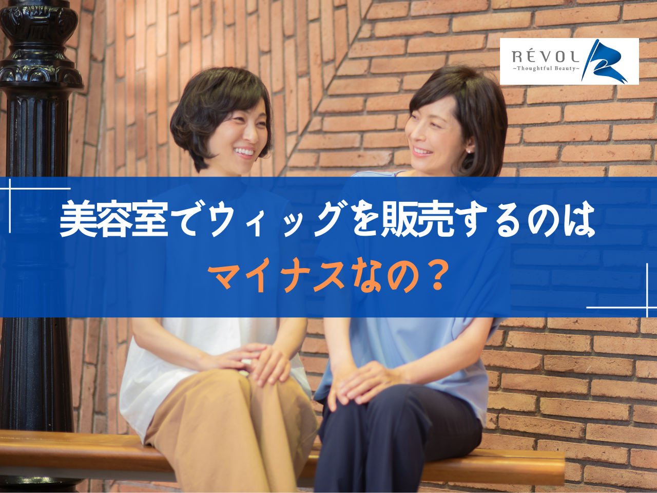 美容室でウィッグを販売することはマイナスなの？【最後にお知らせあり