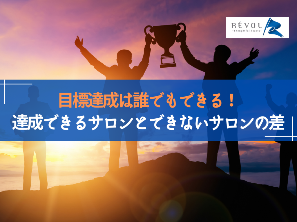 目標達成は誰でもできます!達成できるサロンとできないサロンの差 | 株式会社レボル