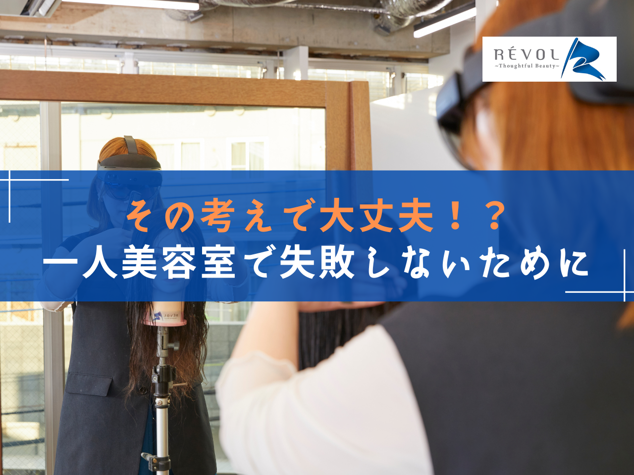 その考えで大丈夫？！一人美容室が失敗しないために理解しなければいけないこと | 株式会社レボル