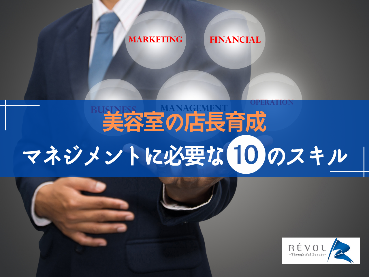 【美品】店長のための新・店舗マネジメント 美容室の店長育成｜美容室マネジメントに必要な10のスキル | 株式会社