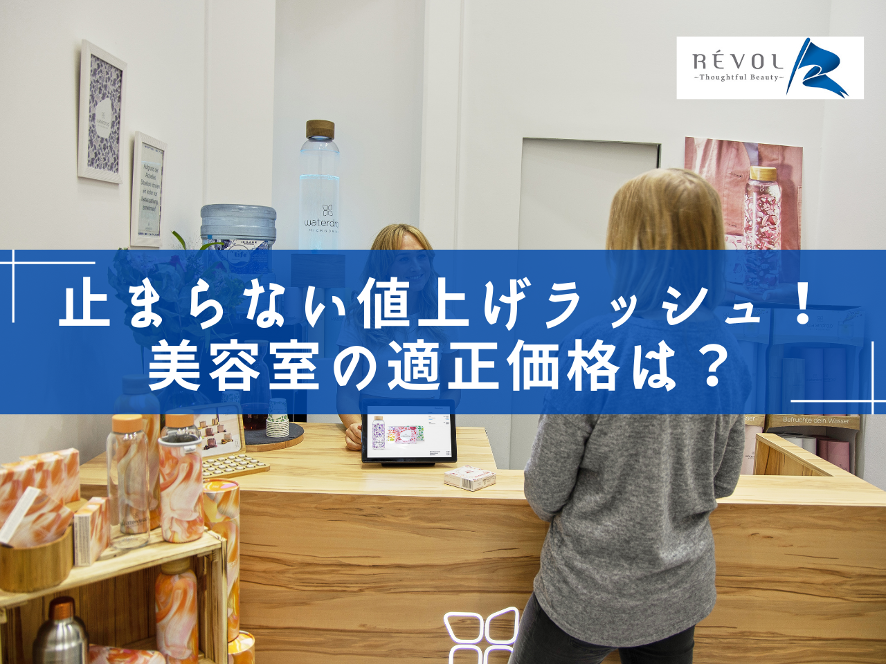 止まらない値上げラッシュ美容室はどうする？美容室の適正価格は 