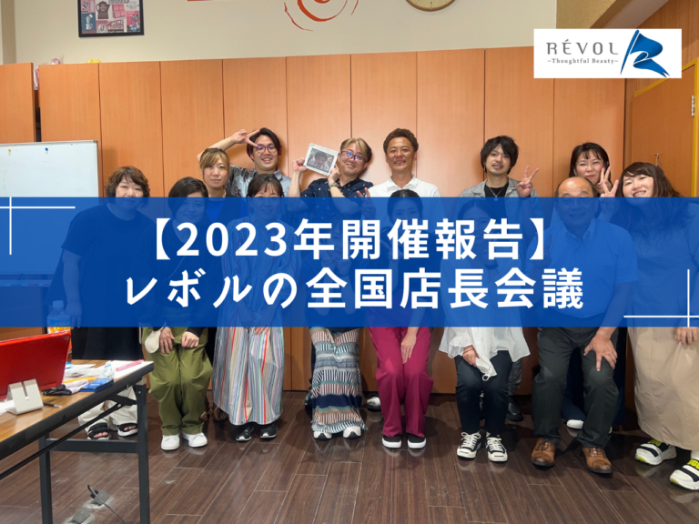 【2023年開催報告】レボルの全国店長会議