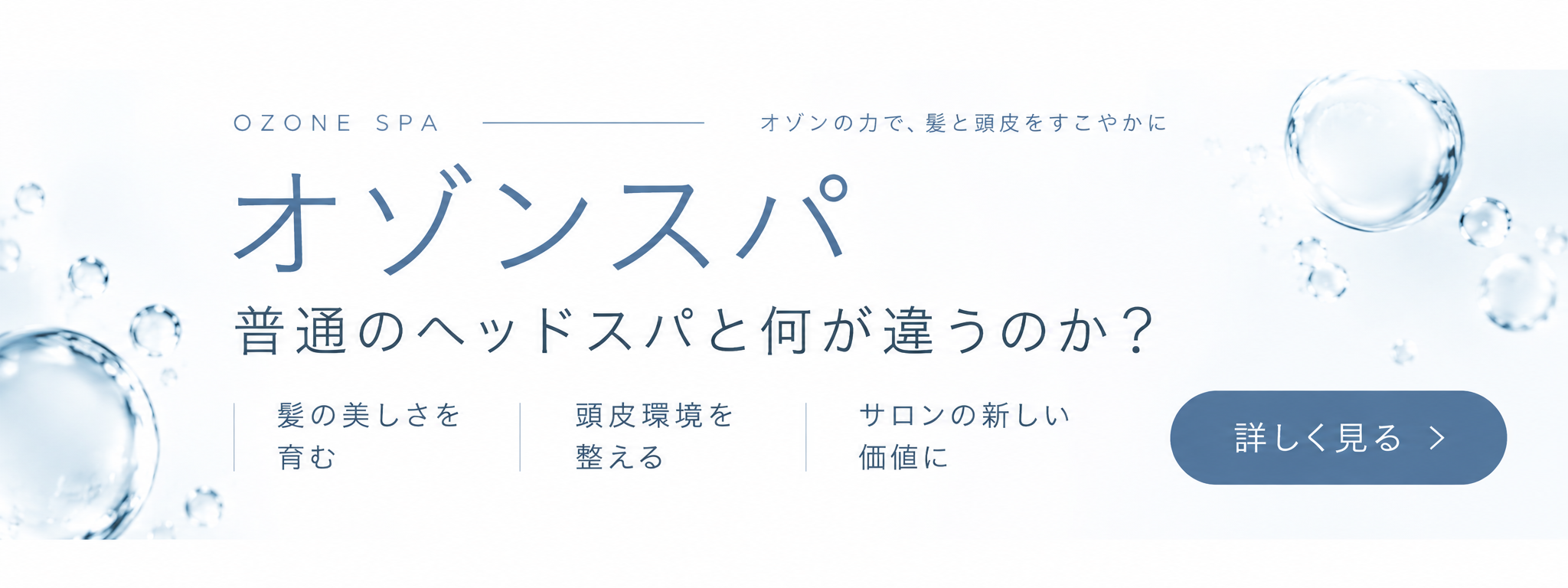 オゾンスパとは 普通のヘッドスパと何が違うのか