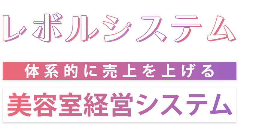 美容室の売上を上げる美容室経営システム | 株式会社レボル